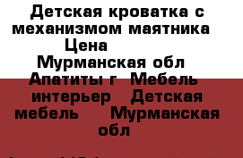 Детская кроватка с механизмом маятника › Цена ­ 5 000 - Мурманская обл., Апатиты г. Мебель, интерьер » Детская мебель   . Мурманская обл.